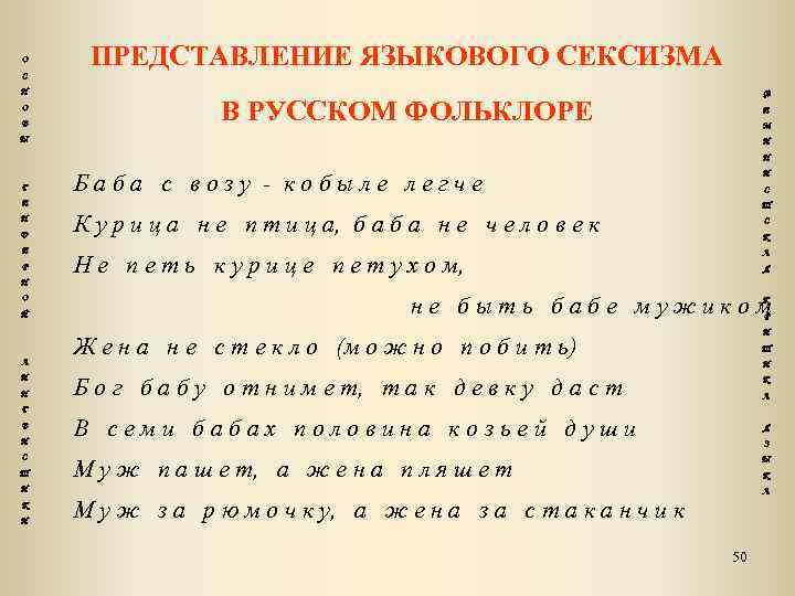 О ПРЕДСТАВЛЕНИЕ ЯЗЫКОВОГО СЕКСИЗМА С Н О В Ф В РУССКОМ ФОЛЬКЛОРЕ Е М