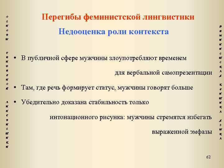 О С Н О В Перегибы феминистской лингвистики Ф Недооценка роли контекста Е М