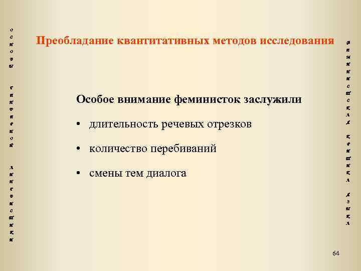 О С Н Преобладание квантитативных методов исследования Ф О Е В М Ы И