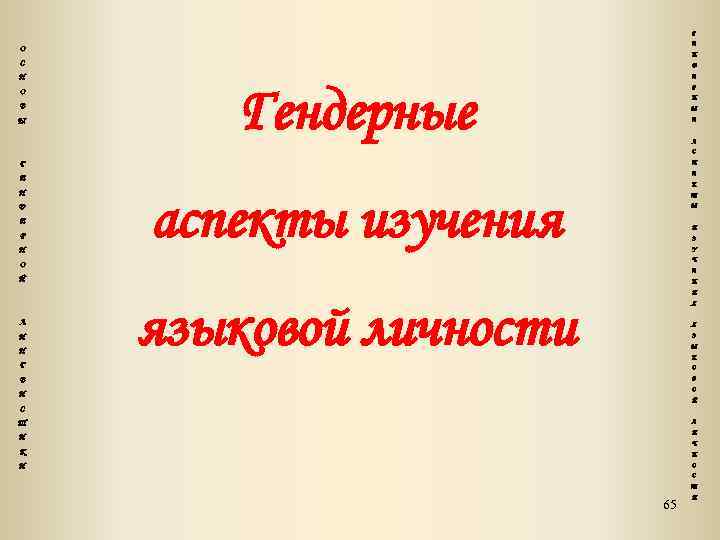 Г Е О Н С Д Н Е О В Ы Гендерные Р Н