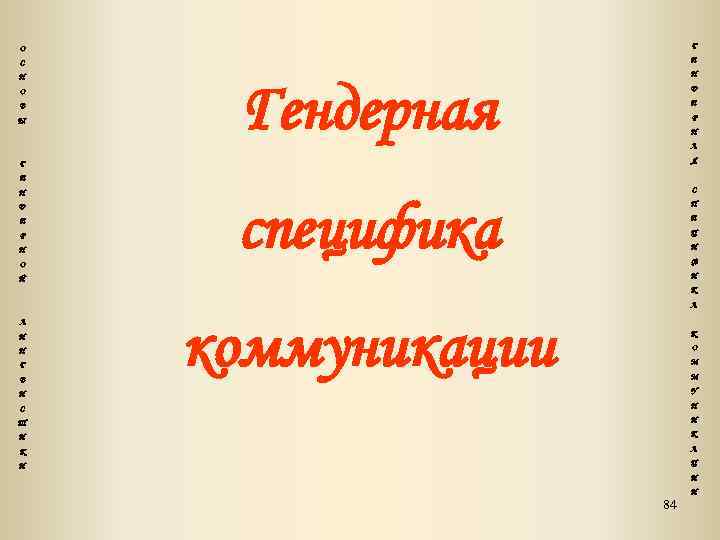 О Г С Е Н О В Ы Н Гендерная Д Е Р Н