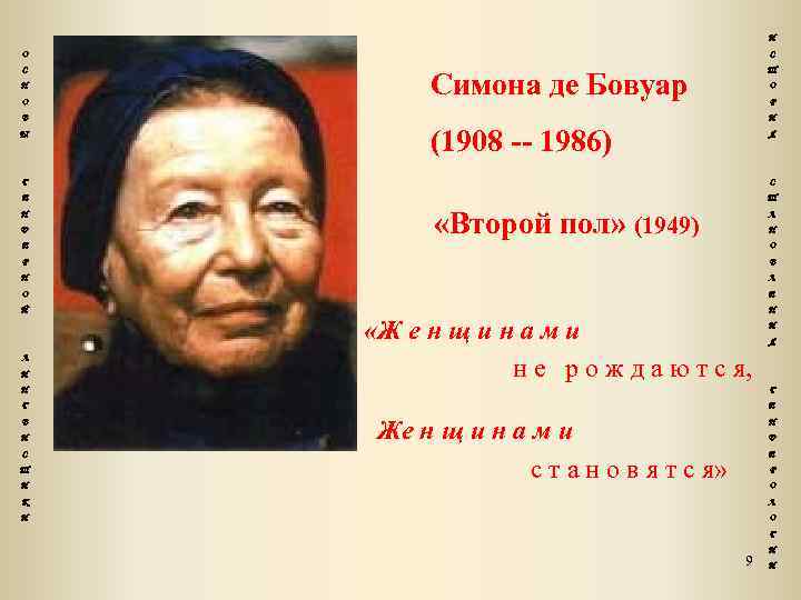 И О С С Т Н О В Ы Симона де Бовуар О Р