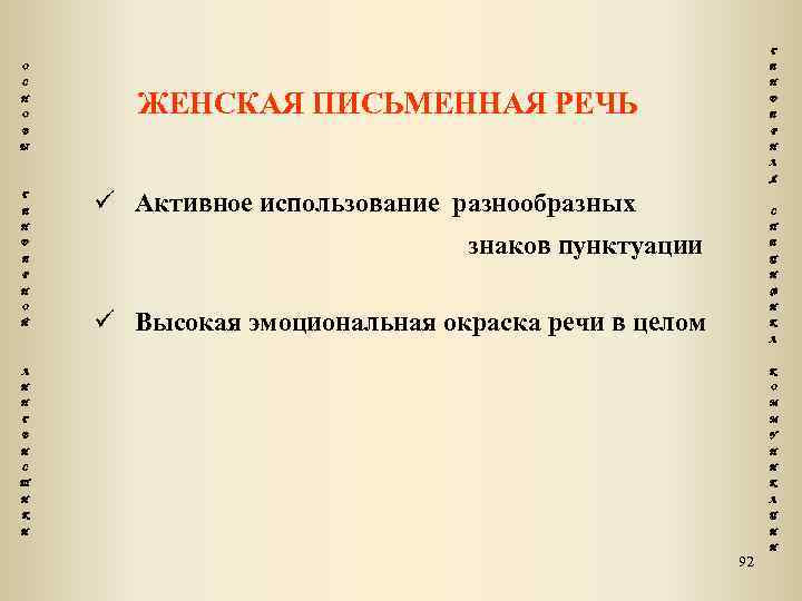Г О С Н О Е Н ЖЕНСКАЯ ПИСЬМЕННАЯ РЕЧЬ Д Е В Р