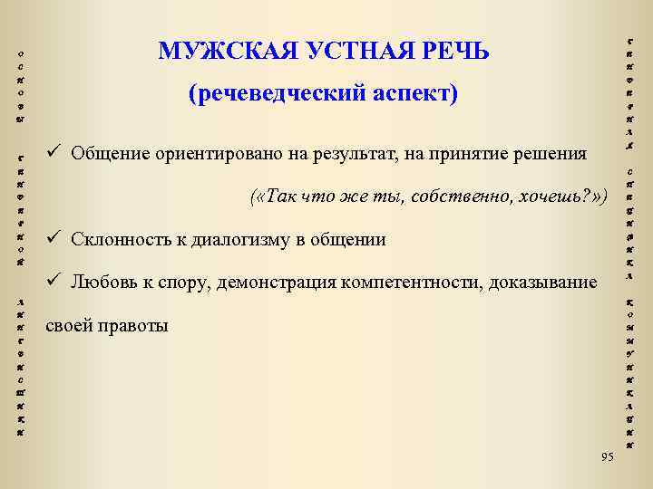 О С МУЖСКАЯ УСТНАЯ РЕЧЬ Н Г Е Н Д (речеведческий аспект) О В
