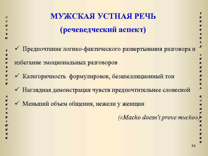 О С Н О В МУЖСКАЯ УСТНАЯ РЕЧЬ Г Е Н Д (речеведческий аспект)