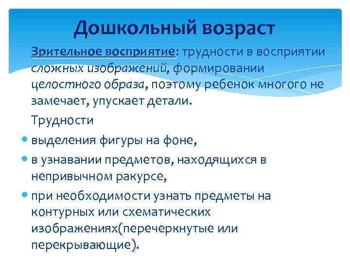  Дошкольный возраст Зрительное восприятие: трудности в восприятии восприятие сложных изображений, формировании целостного образа,