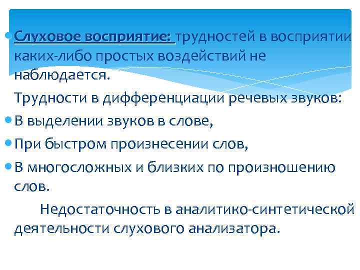  Слуховое восприятие: трудностей в восприятии каких-либо простых воздействий не наблюдается. Трудности в дифференциации