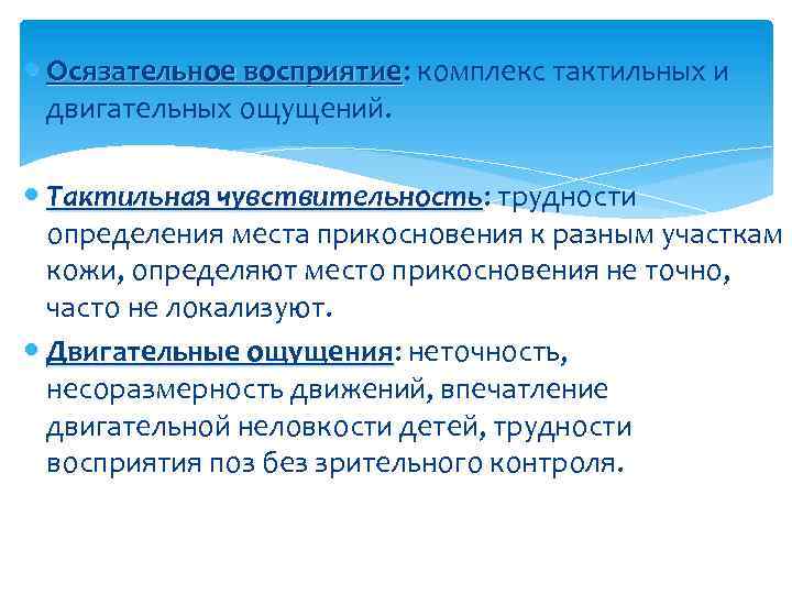  Осязательное восприятие: комплекс тактильных и восприятие двигательных ощущений. Тактильная чувствительность: трудности чувствительность определения