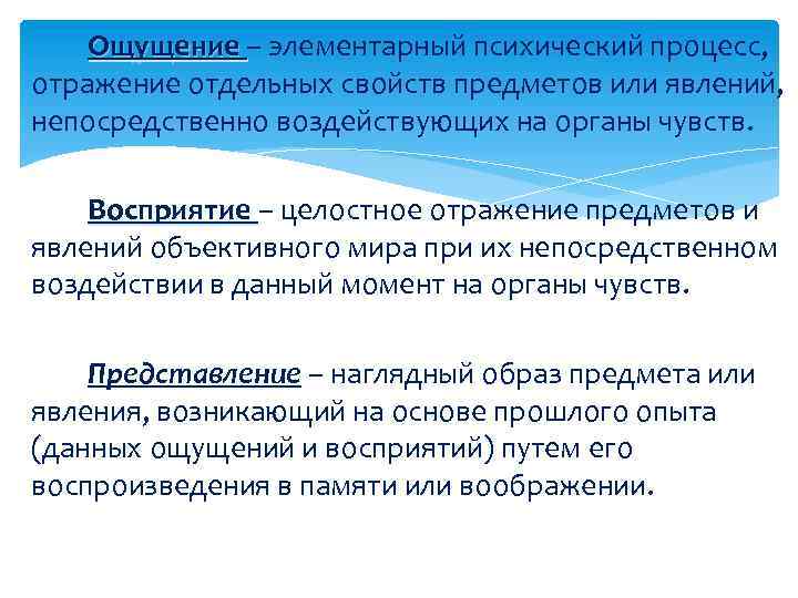  Ощущение – элементарный психический процесс, отражение отдельных свойств предметов или явлений, непосредственно воздействующих