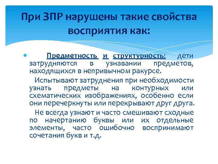 При ЗПР нарушены такие свойства восприятия как: Предметность и структурность: дети затрудняются в узнавании