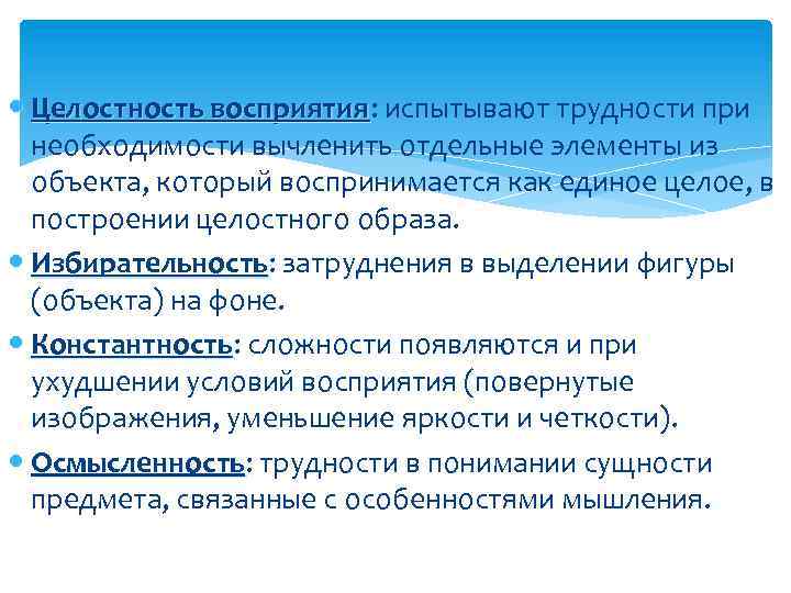  Целостность восприятия: испытывают трудности при восприятия необходимости вычленить отдельные элементы из объекта, который