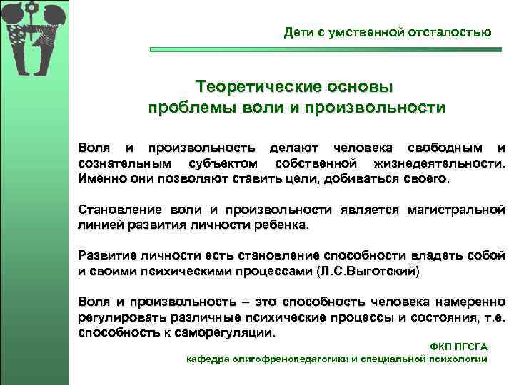  Дети с умственной отсталостью Теоретические основы проблемы воли и произвольности Воля и произвольность