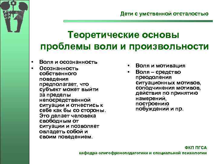  Дети с умственной отсталостью Теоретические основы проблемы воли и произвольности • Воля и