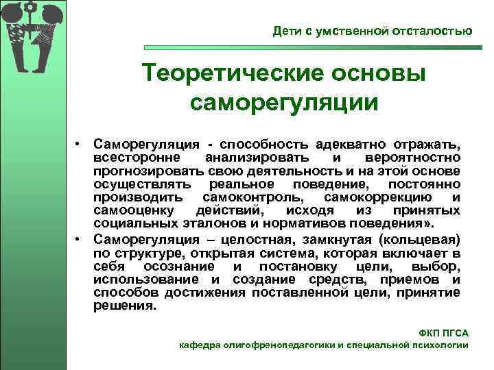  Дети с умственной отсталостью Теоретические основы саморегуляции • Саморегуляция - способность адекватно отражать,