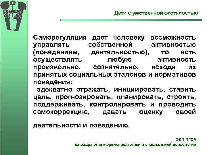  Дети с умственной отсталостью Саморегуляция дает человеку возможность управлять собственной активностью (поведением, деятельностью),