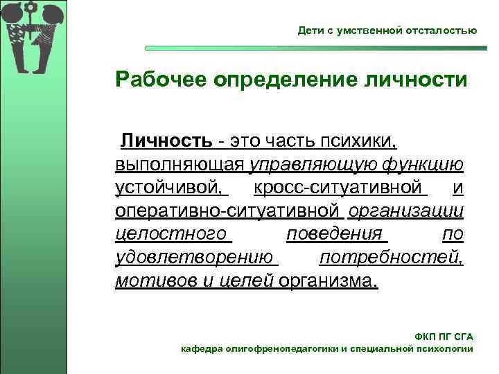  Дети с умственной отсталостью Рабочее определение личности Личность - это часть психики, выполняющая