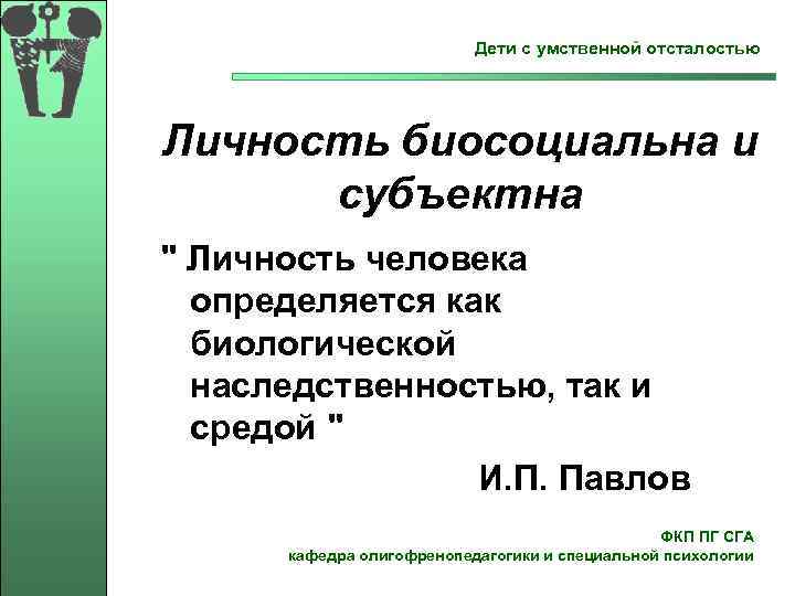  Дети с умственной отсталостью Личность биосоциальна и субъектна 