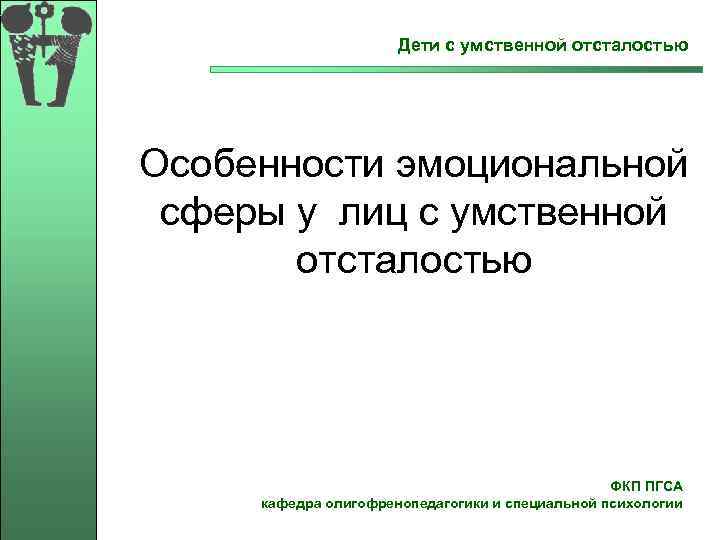  Дети с умственной отсталостью Особенности эмоциональной сферы у лиц с умственной отсталостью ФКП