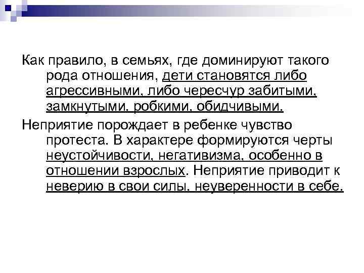 Как правило, в семьях, где доминируют такого рода отношения, дети становятся либо агрессивными, либо