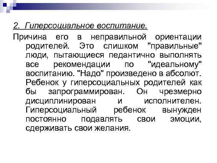 2. Гиперсоциальное воспитание. Причина его в неправильной ориентации родителей. Это слишком "правильные" люди, пытающиеся