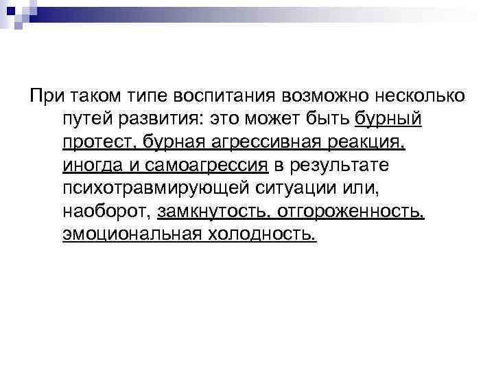 При таком типе воспитания возможно несколько путей развития: это может быть бурный протест, бурная