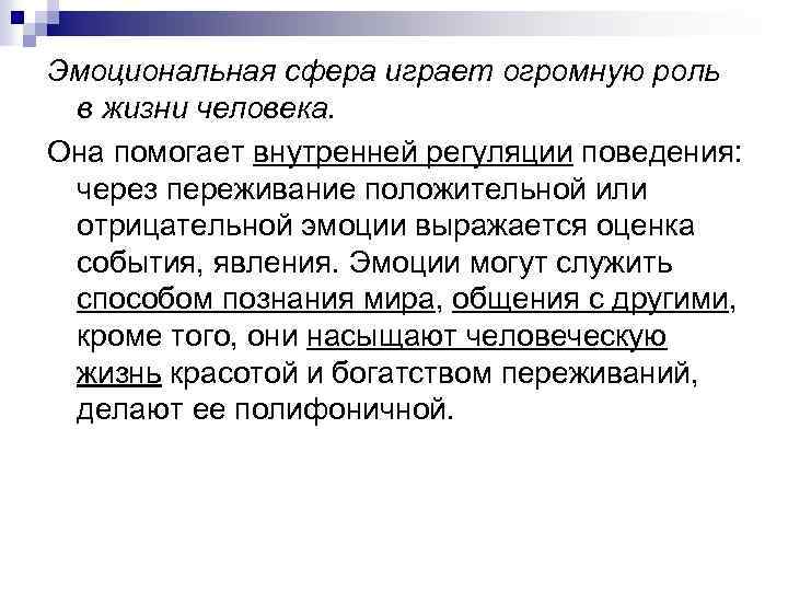 Эмоциональная сфера играет огромную роль в жизни человека. Она помогает внутренней регуляции поведения: через
