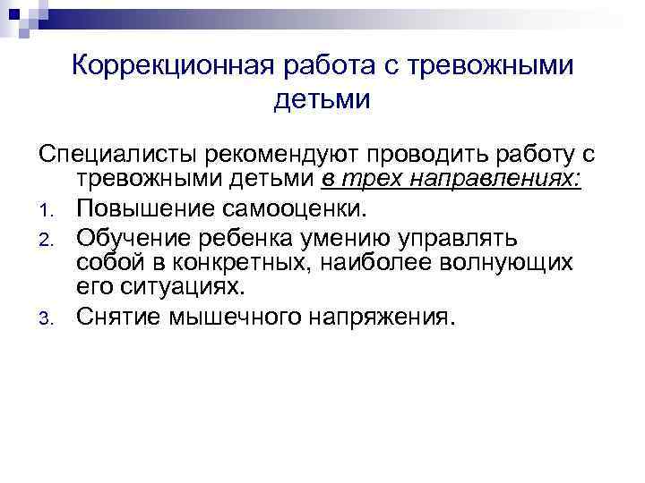 Коррекционная работа с тревожными детьми Специалисты рекомендуют проводить работу с тревожными детьми в трех