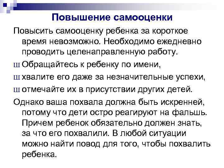 Повышение самооценки Повысить самооценку ребенка за короткое время невозможно. Необходимо ежедневно проводить целенаправленную работу.