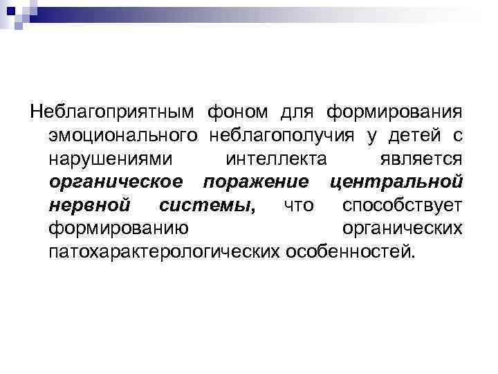 Неблагоприятным фоном для формирования эмоционального неблагополучия у детей с нарушениями интеллекта является органическое поражение