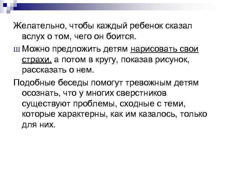 Желательно, чтобы каждый ребенок сказал вслух о том, чего он боится. Ш Можно предложить