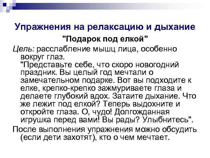 Упражнения на релаксацию и дыхание "Подарок под елкой" Цель: расслабление мышц лица, особенно вокруг