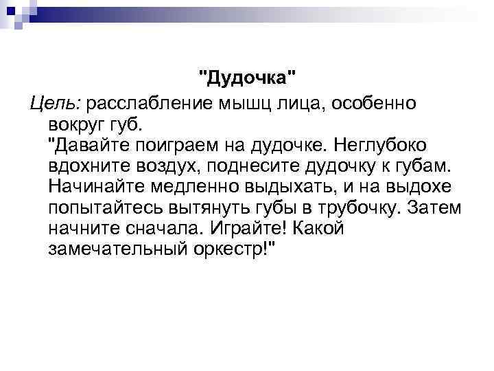 "Дудочка" Цель: расслабление мышц лица, особенно вокруг губ. "Давайте поиграем на дудочке. Неглубоко вдохните