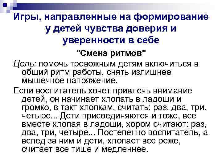 Игры, направленные на формирование у детей чувства доверия и уверенности в себе "Смена ритмов"