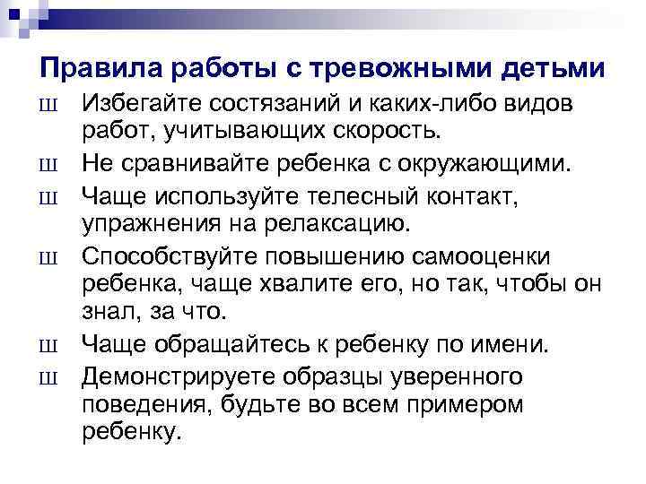 Правила работы с тревожными детьми Ш Ш Ш Избегайте состязаний и каких либо видов
