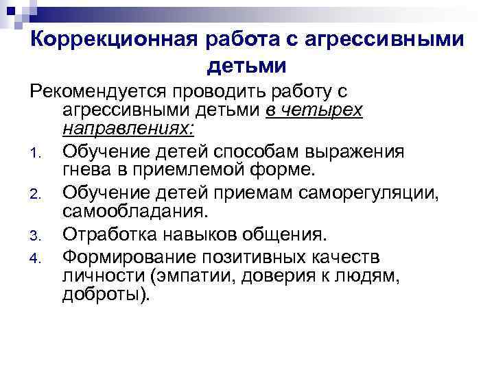 Коррекционная работа. Приемы работы с агрессивными детьми. Методы и приёмы коррекционной работы с агрессивными детьми. Направления коррекционной работы с агрессивными детьми. Приемы работы с агрессией.