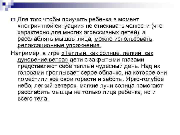 Для того чтобы приучить ребенка в момент «неприятной ситуации» не стискивать челюсти (что характерно