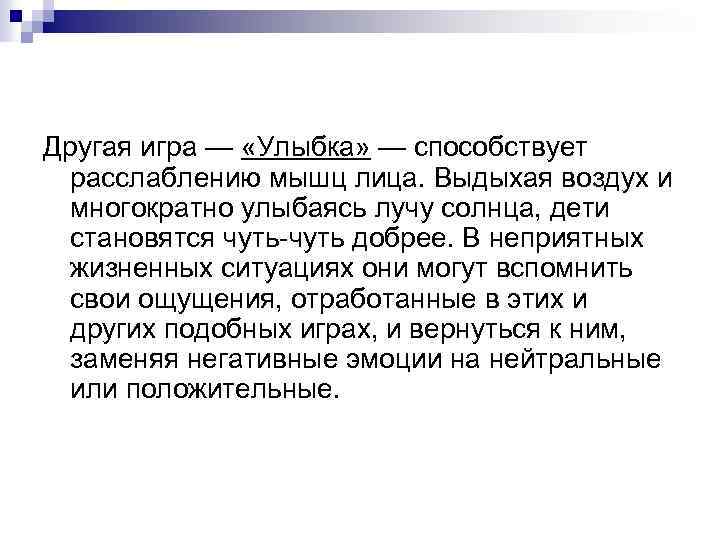 Другая игра — «Улыбка» — способствует расслаблению мышц лица. Выдыхая воздух и многократно улыбаясь