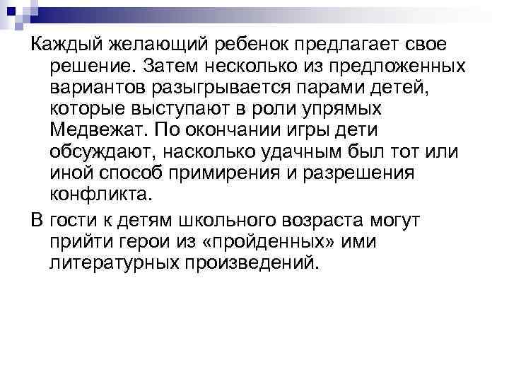 Каждый желающий ребенок предлагает свое решение. Затем несколько из предложенных вариантов разыгрывается парами детей,
