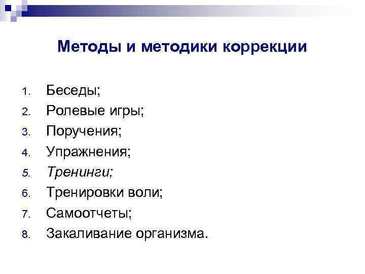 Методы и методики коррекции 1. 2. 3. 4. 5. 6. 7. 8. Беседы; Ролевые