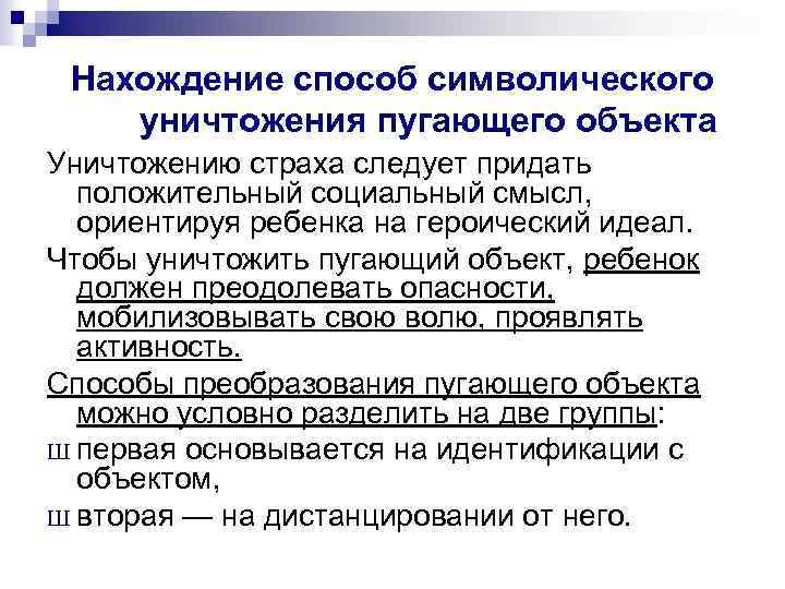 Нахождение способ символического уничтожения пугающего объекта Уничтожению страха следует придать положительный социальный смысл, ориентируя