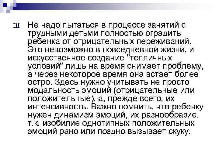 Ш Не надо пытаться в процессе занятий с трудными детьми полностью оградить ребенка от