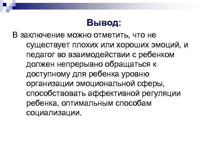 Вывод: В заключение можно отметить, что не существует плохих или хороших эмоций, и педагог