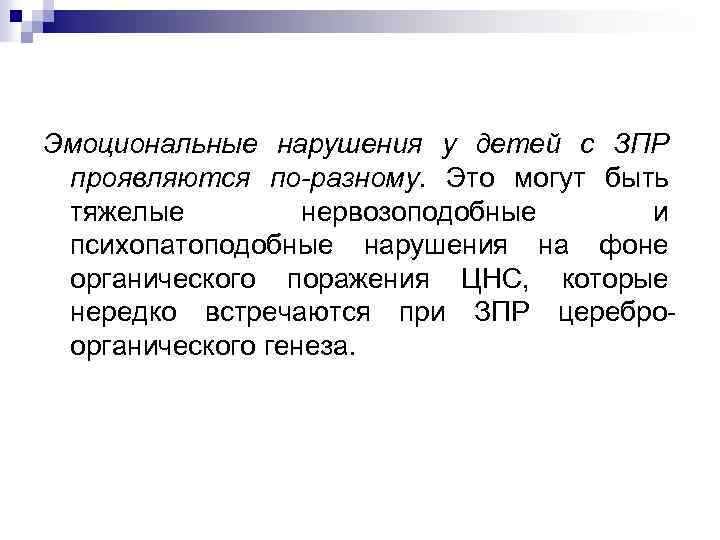 Эмоциональные нарушения у детей с ЗПР проявляются по-разному. Это могут быть тяжелые нервозоподобные и