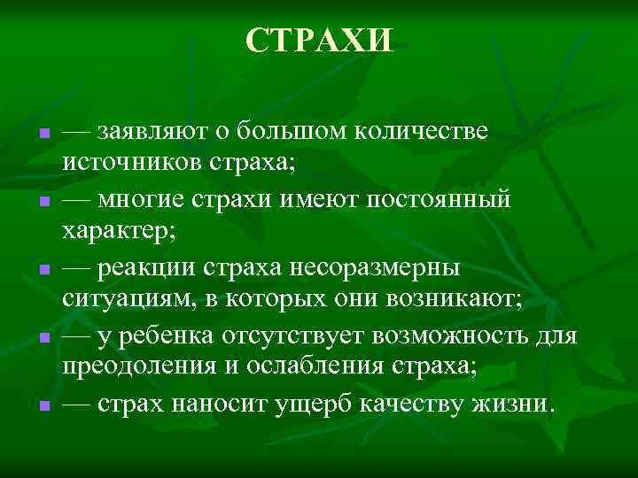 СТРАХИ n n n — заявляют о большом количестве источников страха; — многие страхи