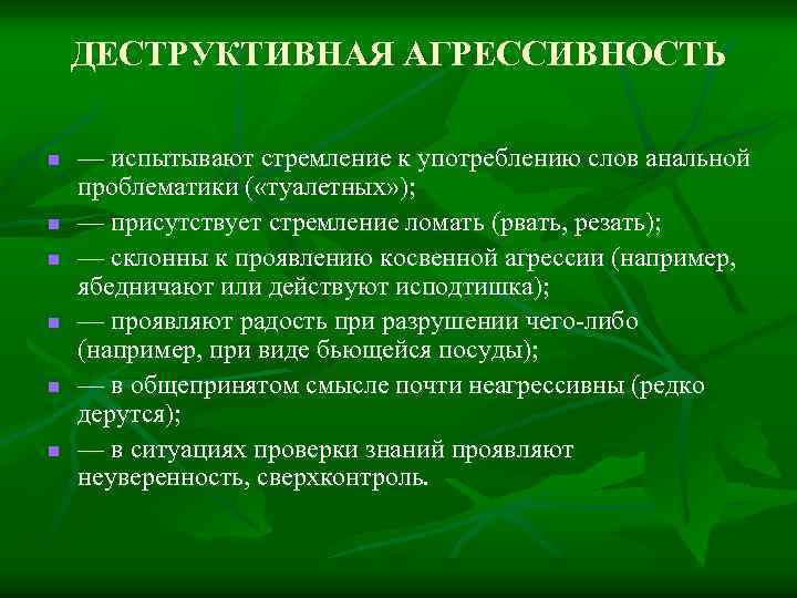 ДЕСТРУКТИВНАЯ АГРЕССИВНОСТЬ n n n — испытывают стремление к употреблению слов анальной проблематики (