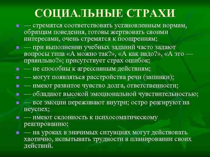 СОЦИАЛЬНЫЕ СТРАХИ n n n n n — стремятся соответствовать установленным нормам, образцам поведения,