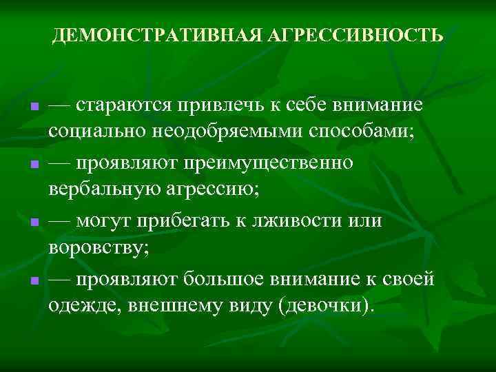 ДЕМОНСТРАТИВНАЯ АГРЕССИВНОСТЬ n n — стараются привлечь к себе внимание социально неодобряемыми способами; —