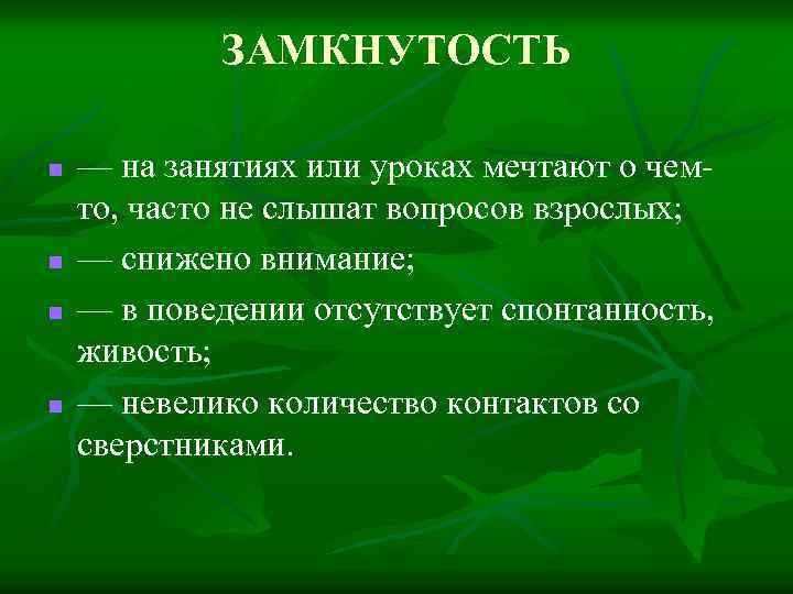 ЗАМКНУТОСТЬ n n — на занятиях или уроках мечтают о чемто, часто не слышат