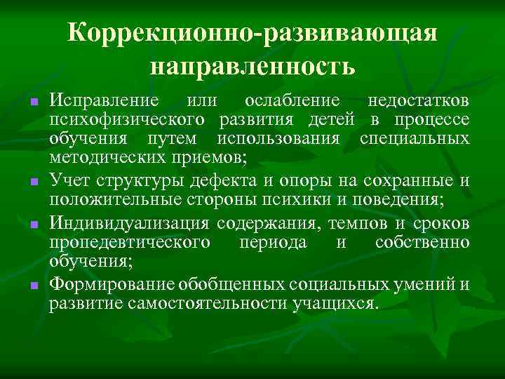 Коррекционно-развивающая направленность n n Исправление или ослабление недостатков психофизического развития детей в процессе обучения