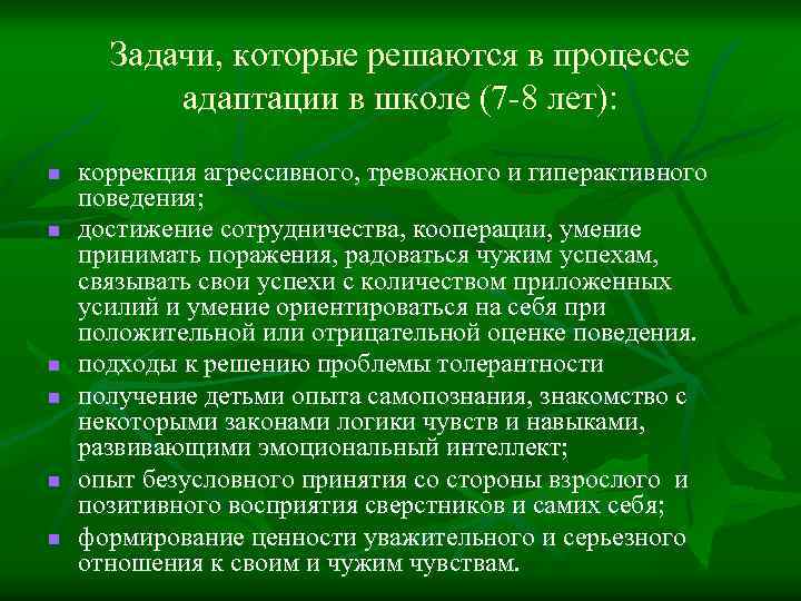 Задачи, которые решаются в процессе адаптации в школе (7 -8 лет): n n n